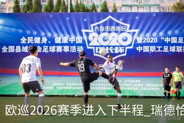 欧巡2026赛季进入下半程 瑞德恰卡拉正在接近美巡