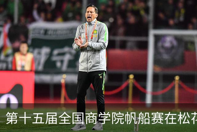 第十五届全国商学院帆船赛在松花江开赛